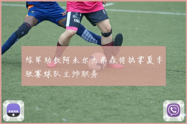 绿军助教阿米尔杰弗森将执掌夏季联赛球队主帅职务