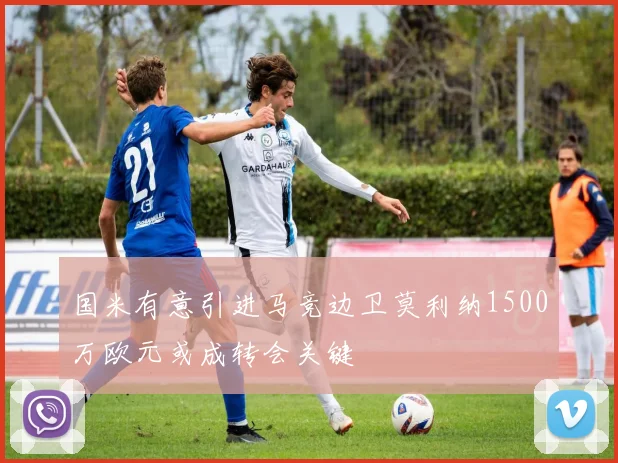 国米有意引进马竞边卫莫利纳1500万欧元或成转会关键