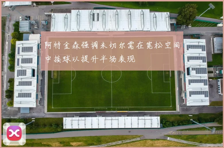 阿特金森强调米切尔需在宽松空间中接球以提升半场表现