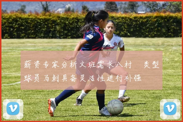 薪资专家分析文班需求八村塁类型球员马刺具备灵活性进行补强