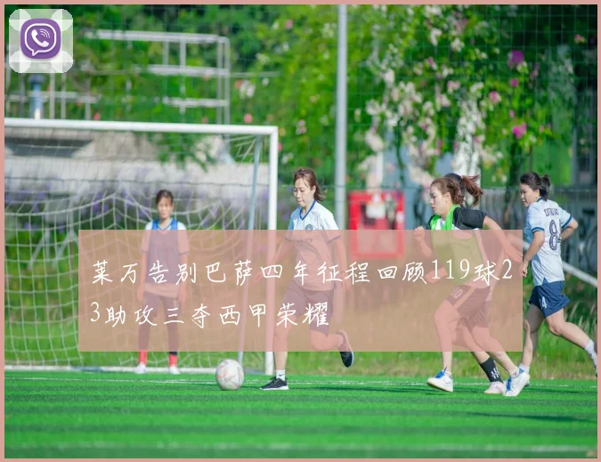 莱万告别巴萨四年征程回顾119球23助攻三夺西甲荣耀