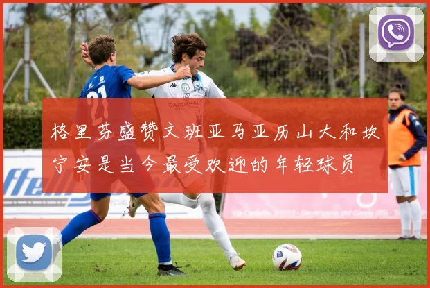 格里芬盛赞文班亚马亚历山大和坎宁安是当今最受欢迎的年轻球员